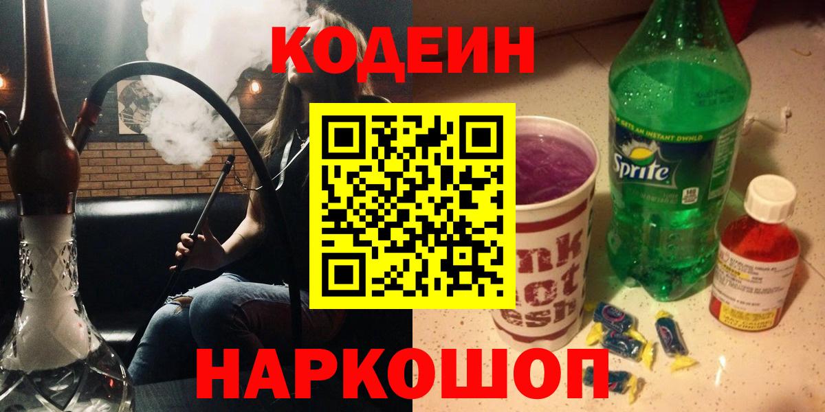 Куйбышев  Кодеиновый сироп Lean Purple Drank  Вход с VPN 